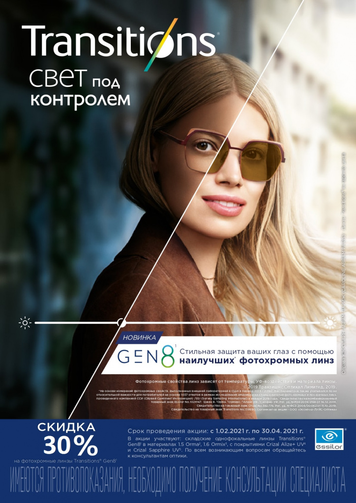 Листовка для оптик_Transitions Gen8 скидка_page-0001.jpg Листовка для оптик_Transitions Gen8 скидка_page-0001.jpg
