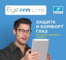 Линзы для работы с цифровыми устройствами Eyezen lite