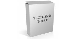 Тестовый товар