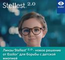 Линзы для контроля миопии Stellest 2.0