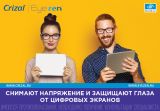 Линзы для работы с цифровыми устройствами Crizal Eyezen