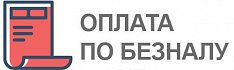 Безналичная оплата для юр.лиц.