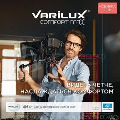 Мультифокусные линзы Varilux Comfort MAX F-360