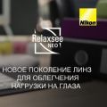 Линзы для работы с цифровыми устройствами Relaxsee Neo